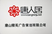 賦能企業數字化轉型 唐山精英廣告策劃與網絡技術服務雙輪驅動